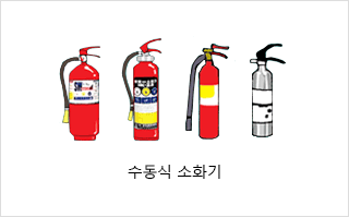 수동식 소화기