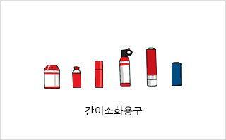 간이소화용구