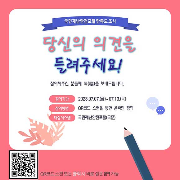 국민재난안전포털 만족도 조사