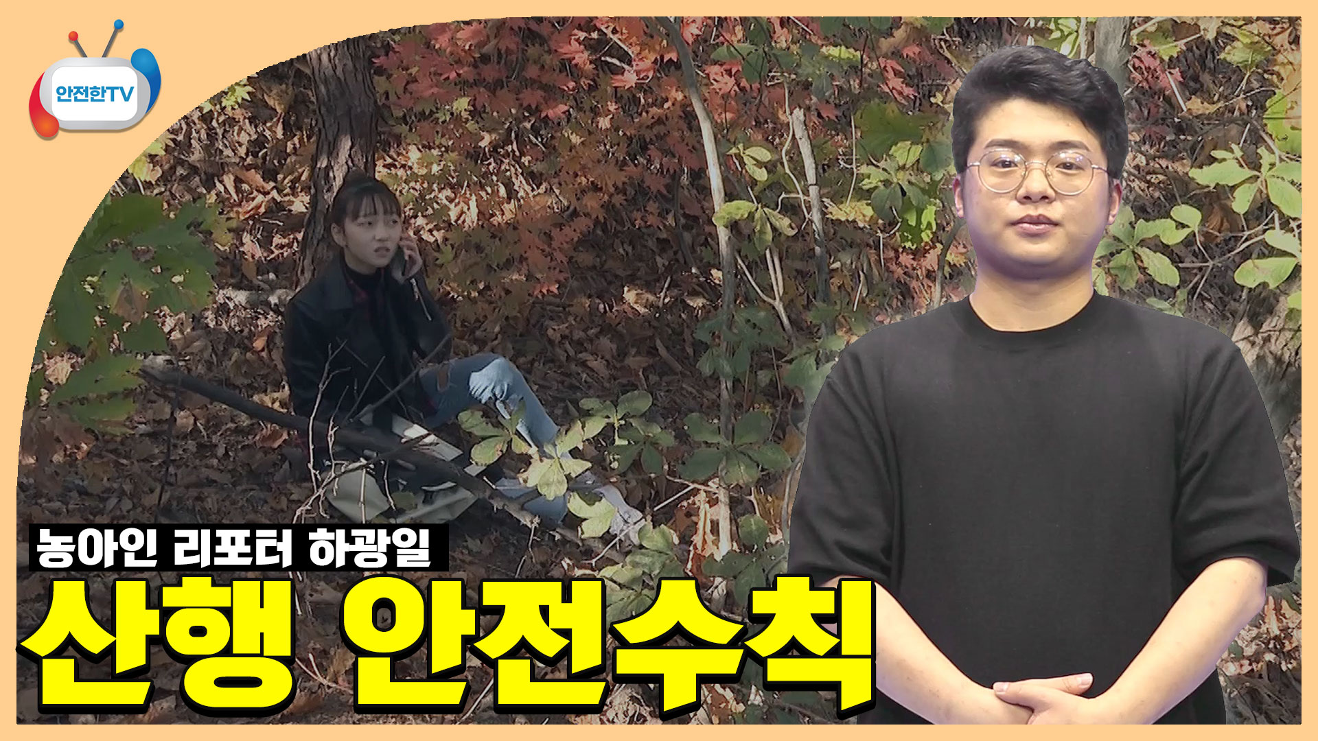 안전한TV 농아인 리포터 하광일 산행 안전수칙