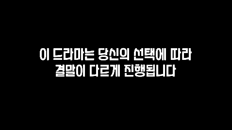 이드라마는 당신의 선택에 따라 결말이 다르게 진행됩니다. 