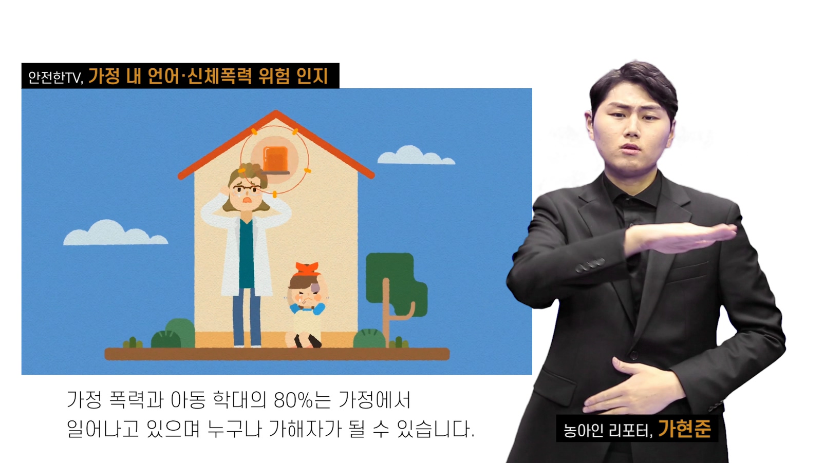 안전한TV, 가정 내 언어.신체폭력 위험 인지 가정폭력과 아동 학대의 80%는 가정에서 일어나고 있으며 누구나 가해자가 될 수 있습니다. 농어인 리포터, 가현준