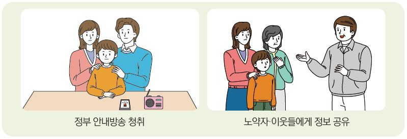 정부 안내방송 청취, 노약자 및 이웃들에게 정보공유