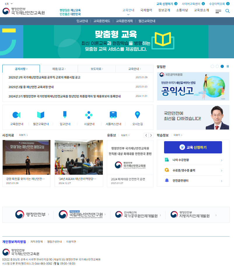 행정안전부 국가재난안전교육원 홈페이지 메인화면