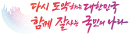 다시도약하는대한민국함께잘사는국민의나라