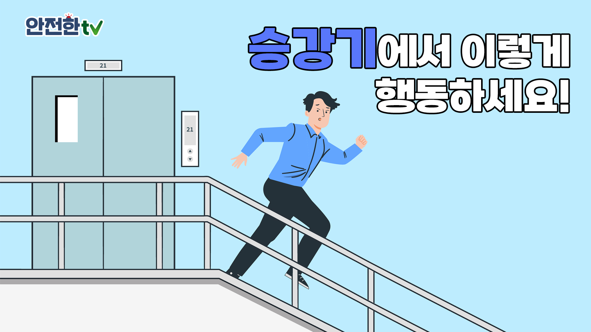 승강기에서 이렇게 행동하세요!
