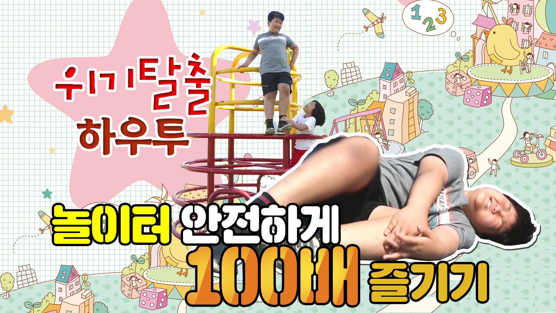 위기탈출 하우투 놀이터, 안전하게 100배 즐기기!