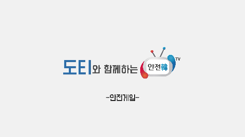 도티와 함께하는 안전한 tv 안전게임