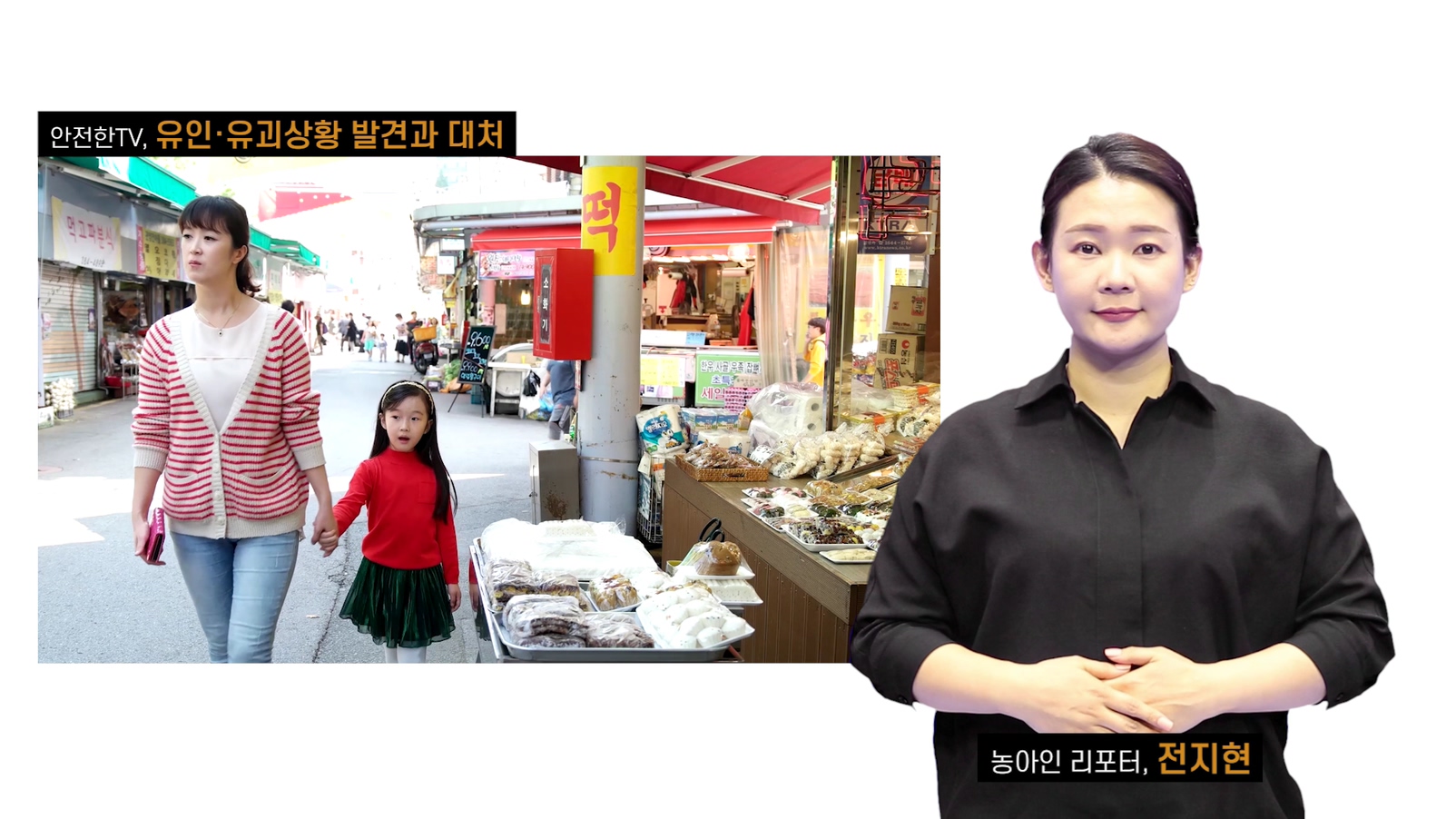 안전한TV, 유인,유괴상황 발견과 대처 농아인 리포터, 전지현