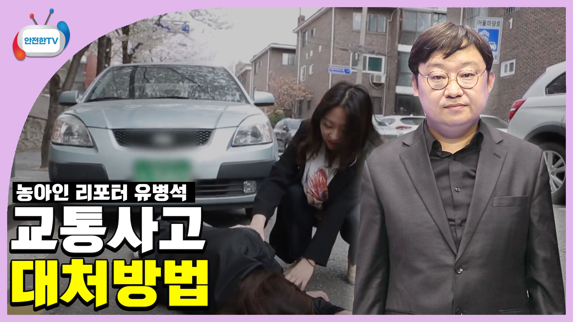 농아인 리포터 유병석 교통사고 대처방법