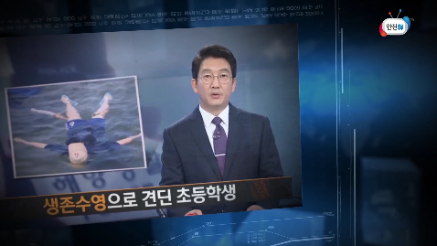 생존수영으로 견딘 초등학생