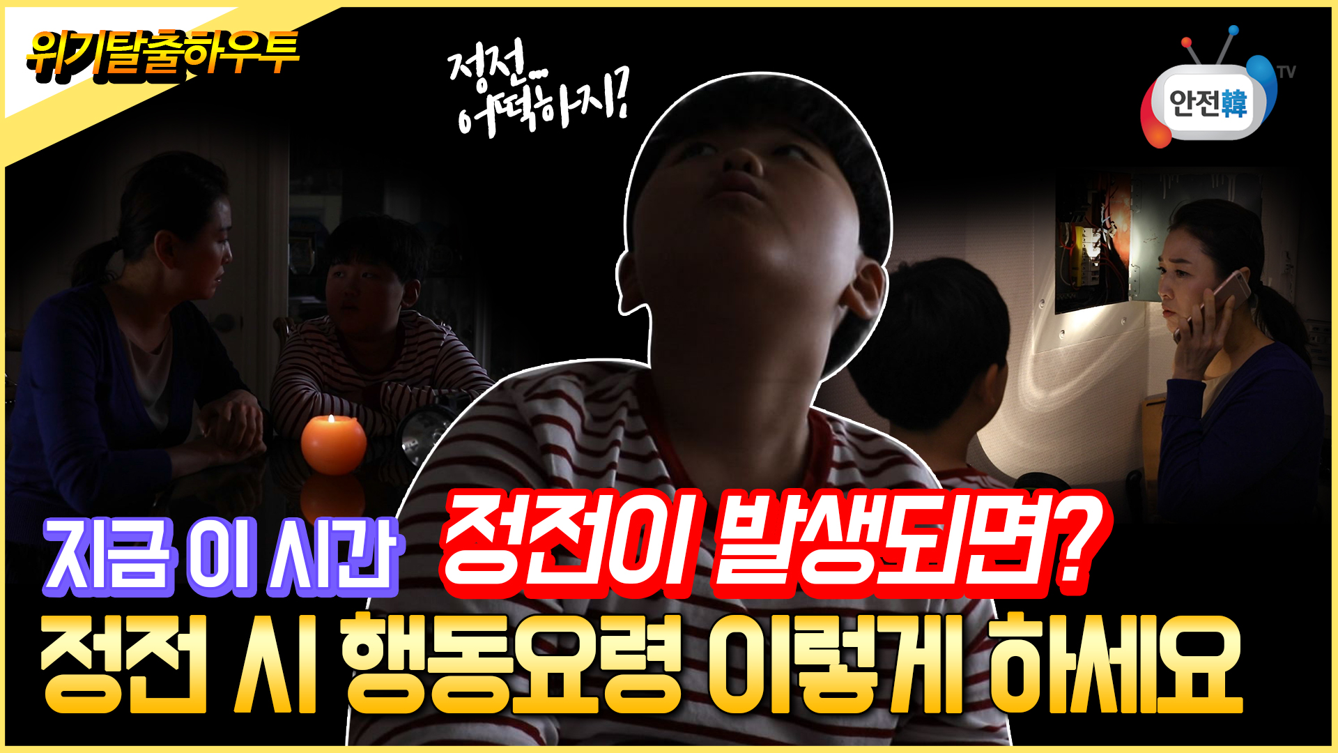 지금 이 시간 정전이 발생되면? 정전 시 행동요령 이렇게 하세요
