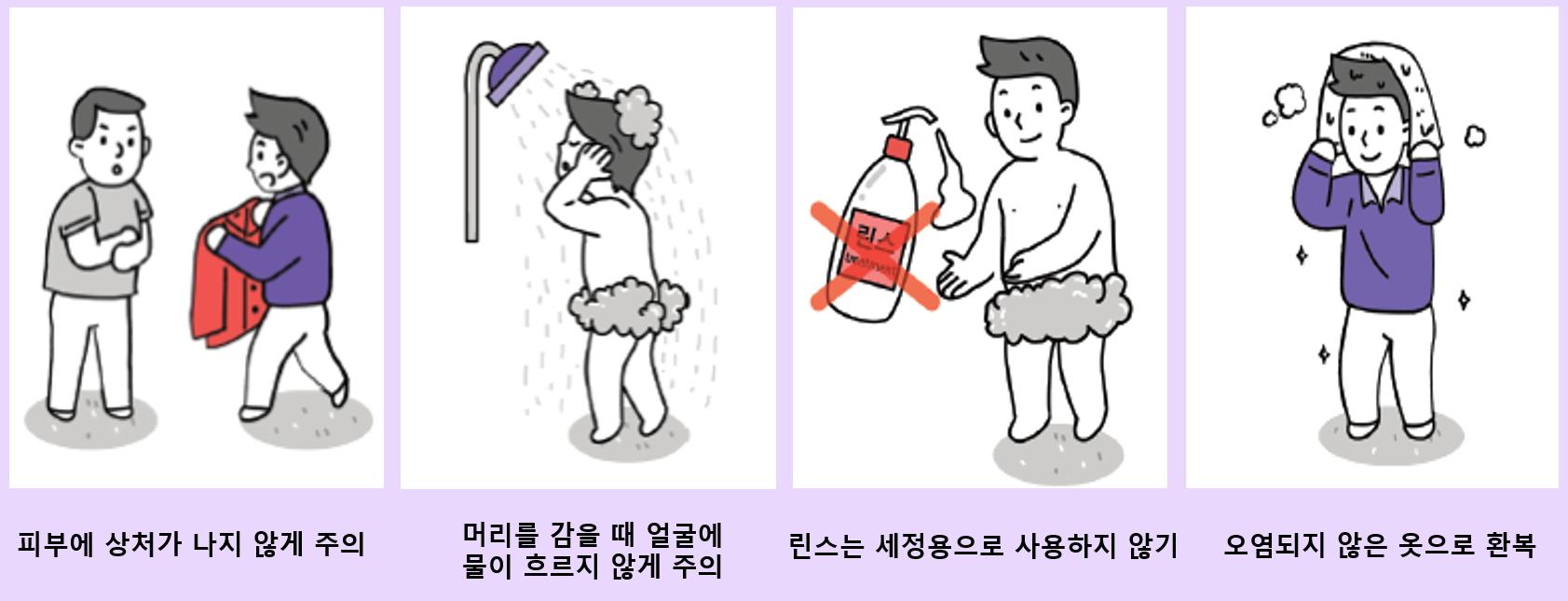 피부에 상처가 나지 않게 주의, 얼굴로 물이 흐르지 않게 주의, 린스 사용금지, 오염되지 않은 옷으로 갈아입음