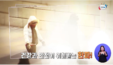 한파대비 이렇게 행동하세요!
