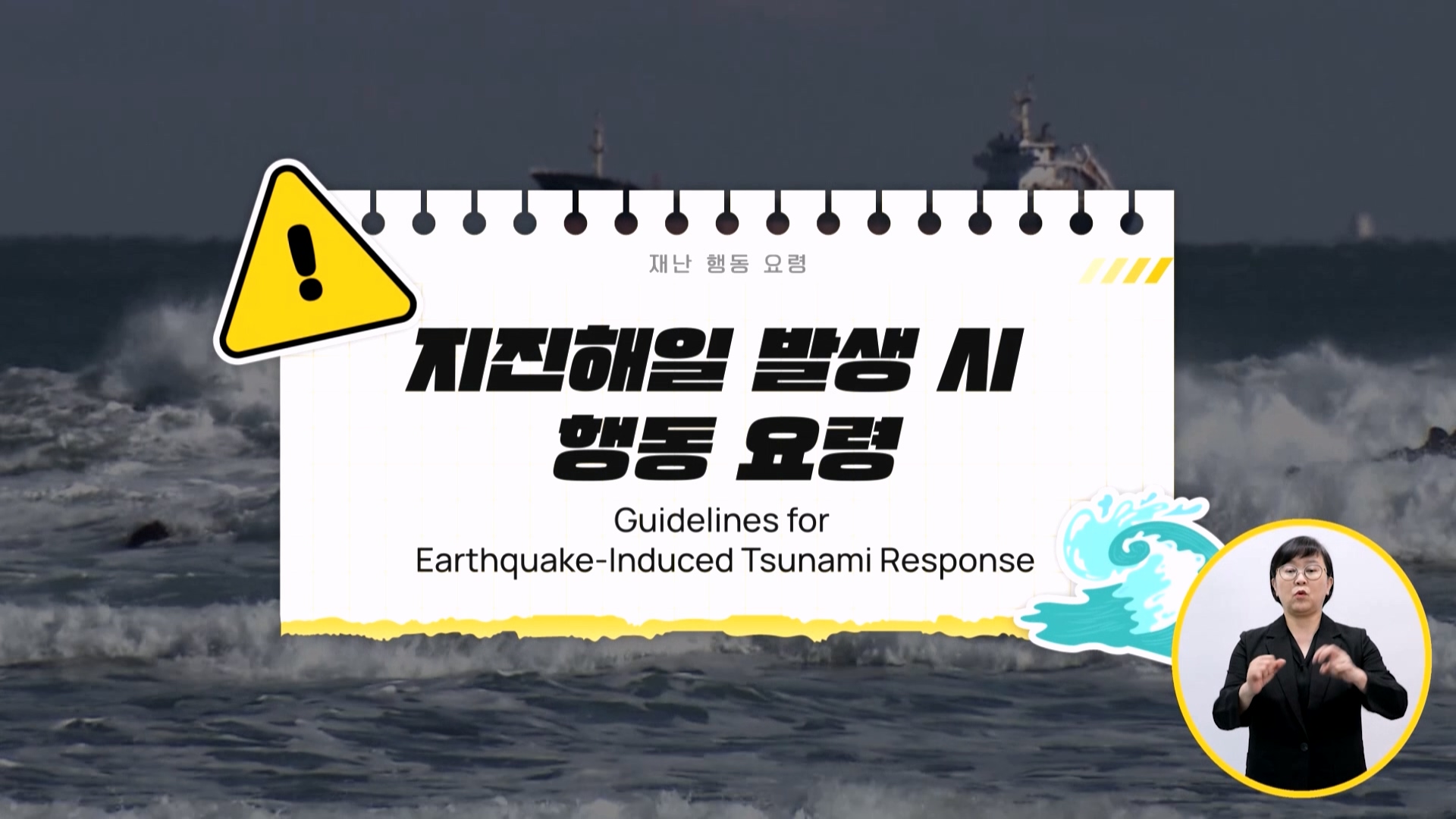 지진해일 발생 시 행동 요령