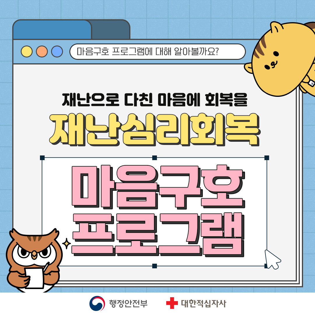 마음구호 프로그램에 대해 알아볼까요? 재난으로 다친 마음에 회복을 재난심리회복 마음구호프로그램 행정안전부 대한적십자사