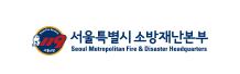 서울소방재난본부