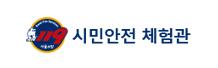 시민안전 체험관