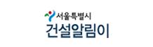 서울특별시건설알림이