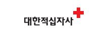 대한적십자사