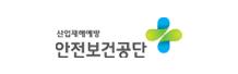 한국산업안전보건공단