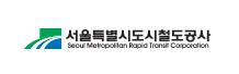 서울교통공사