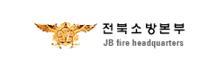 전북소방본부