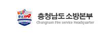 충남소방본부