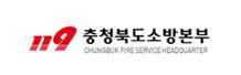 충북소방본부