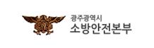 광주소방안전본부