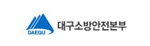 대구소방안전본부