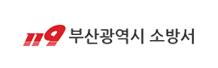 부산소방재난본부