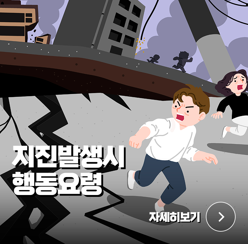지진발생시 행동요령