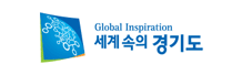 세계속의 경기도