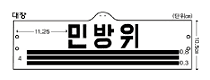 민방위 완장- ‘민방위’ 글자는 민방위대의 활동과 승리를 상징하는 청색이다.