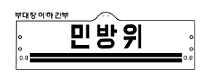민방위 완장- 하단의 긴줄은 민방위의 무한한 발전과 성장을 확신하는 의지의 표현이다.