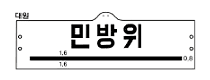 민방위 완장- 민방위대 완장은 민방위대의 동원, 교육, 훈련 및 행사에 착용한다.