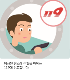 폐쇄된 장소에 갇혔을 때에는 119에 신고합니다.