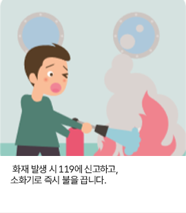 화재 발생 시 119에 신고하고, 소화기로 즉시 불을 끕니다.