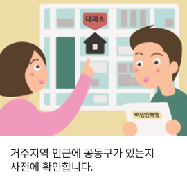 거주지역 인근에 공동구가 있는지 사전에 확인합니다.