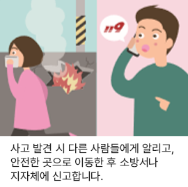 사고 발견 시 다른 사람들에게 알리고, 안전한 곳으로 이동한 후 소방서나 지자체에 신고합니다.