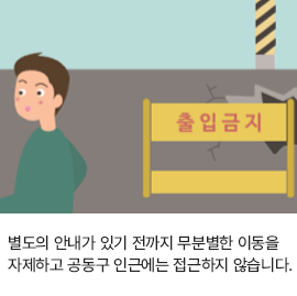 별도의 안내가 있기 전까지 무분별한 이동을 자제하고 공동구 인근에는 접근하지 않습니다.