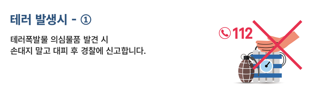 테러 발생시 - ① 테러폭발을 의심물품 발견 시 손대지 말고 대피 후 경찰에 신고합니다.