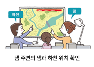 댐 주변의 댐과 하천 위치 확인