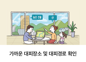 가까운 대피장소 및 대피경로 확인