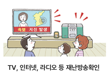 TV, 인터넷, 라디오 등 재난방송확인