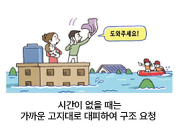 시간이 없을 때는 가까운 고지대로 대피하여 구조 요청