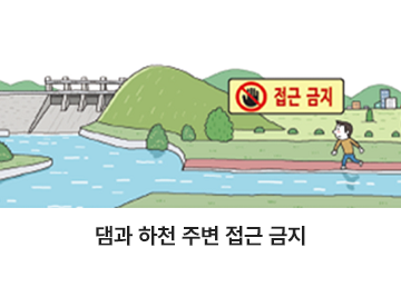 댐과 하천 주변 접근 금지