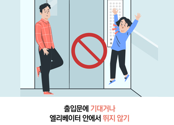 출입문에 기대거나 엘리베이터 안에서 뛰지 않기