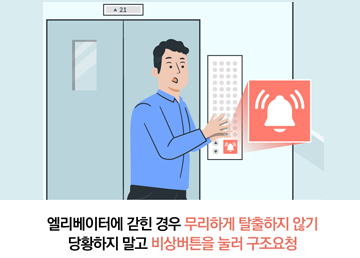 엘리베이터에 갇힌 경우 무리하게 탈출하지 않기 당황하지 말고 비상버튼을 눌러 구조요청
